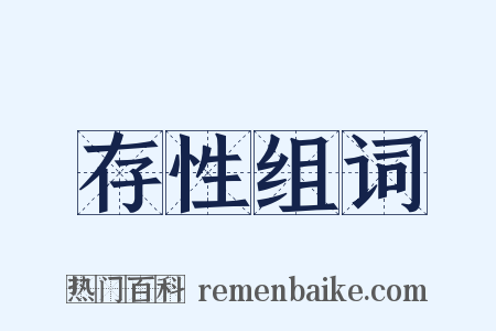 存性组词是什么意思的图片